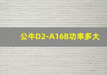 公牛D2-A16B功率多大