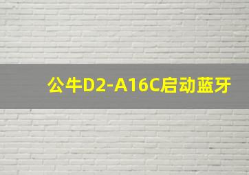 公牛D2-A16C启动蓝牙