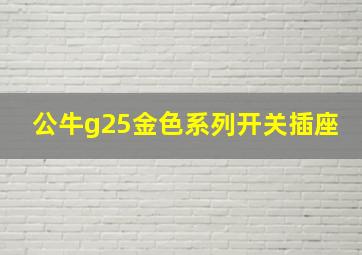 公牛g25金色系列开关插座