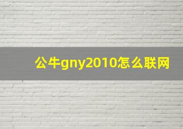 公牛gny2010怎么联网