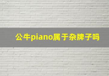 公牛piano属于杂牌子吗