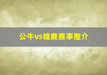 公牛vs雄鹿赛事推介