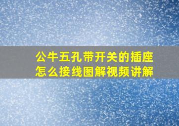 公牛五孔带开关的插座怎么接线图解视频讲解