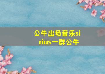 公牛出场音乐sirius一群公牛