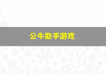 公牛助手游戏