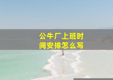 公牛厂上班时间安排怎么写