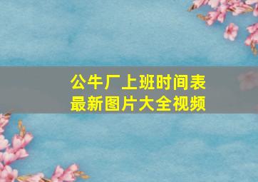 公牛厂上班时间表最新图片大全视频