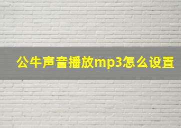 公牛声音播放mp3怎么设置