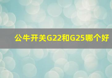 公牛开关G22和G25哪个好