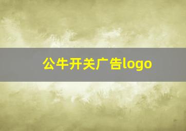 公牛开关广告logo