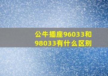 公牛插座96033和98033有什么区别