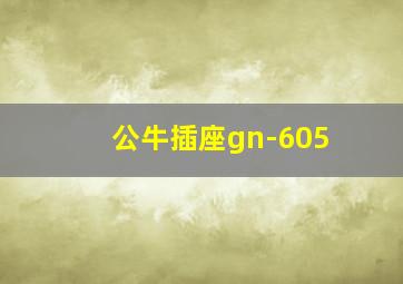 公牛插座gn-605