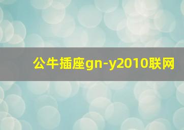 公牛插座gn-y2010联网