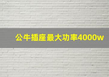 公牛插座最大功率4000w