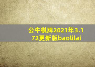 公牛棋牌2021年3.172更新版baolilai