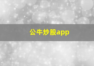 公牛炒股app