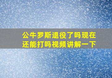 公牛罗斯退役了吗现在还能打吗视频讲解一下