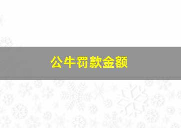 公牛罚款金额