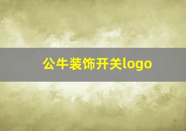 公牛装饰开关logo