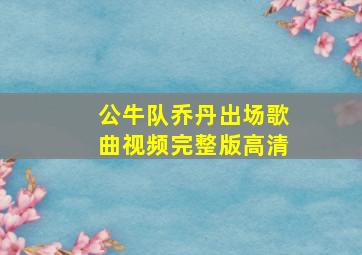 公牛队乔丹出场歌曲视频完整版高清