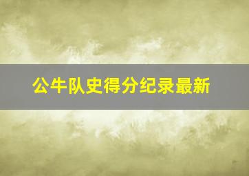 公牛队史得分纪录最新