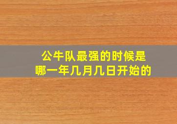 公牛队最强的时候是哪一年几月几日开始的