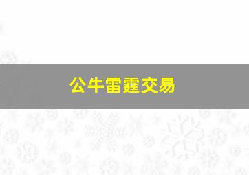 公牛雷霆交易