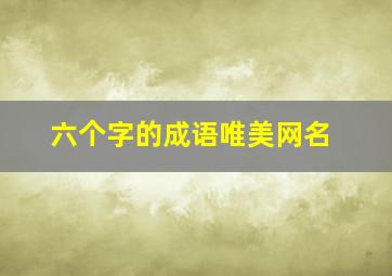 六个字的成语唯美网名