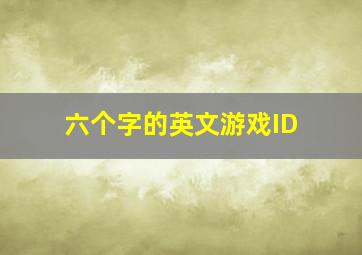 六个字的英文游戏ID