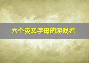 六个英文字母的游戏名