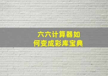 六六计算器如何变成彩库宝典