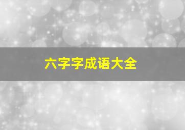 六字字成语大全