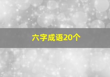 六字成语20个