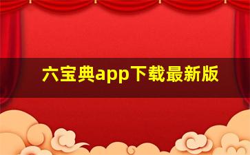 六宝典app下载最新版