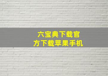 六宝典下载官方下载苹果手机