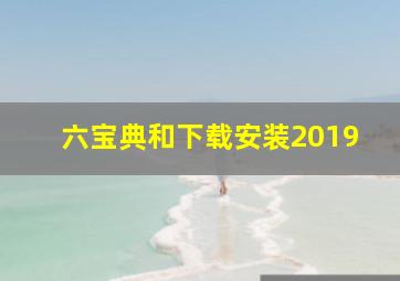 六宝典和下载安装2019