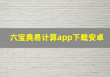 六宝典易计算app下载安卓