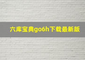 六库宝典go6h下载最新版