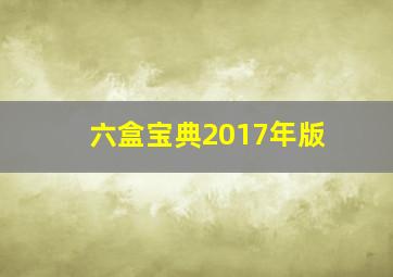 六盒宝典2017年版