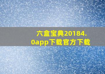 六盒宝典20184.0app下载官方下载