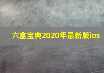 六盒宝典2020年最新版ios