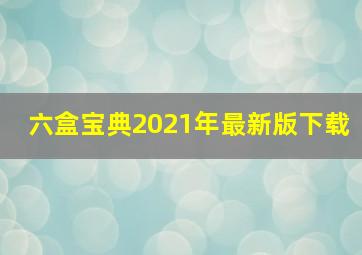 六盒宝典2021年最新版下载