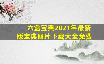 六盒宝典2021年最新版宝典图片下载大全免费