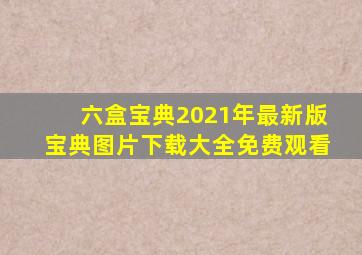 六盒宝典2021年最新版宝典图片下载大全免费观看