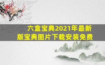 六盒宝典2021年最新版宝典图片下载安装免费