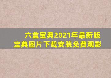 六盒宝典2021年最新版宝典图片下载安装免费观影