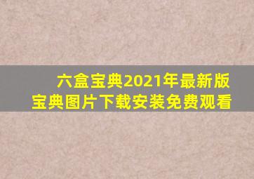 六盒宝典2021年最新版宝典图片下载安装免费观看