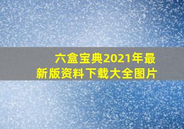 六盒宝典2021年最新版资料下载大全图片