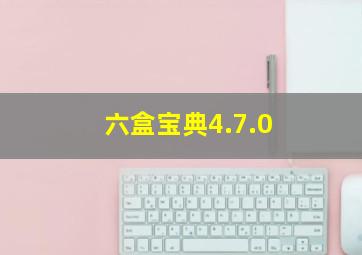 六盒宝典4.7.0