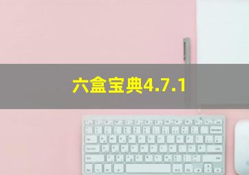 六盒宝典4.7.1